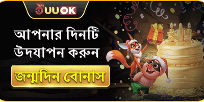 জন্মদিন বোনাস ইভেন্ট promotion banner